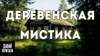 Истории о деревнях - Страшные истории - Мистика - Ужас