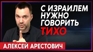 Алексей Арестович — о непростых отношениях Израиля и Украины