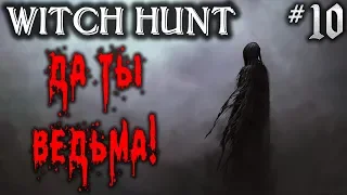 Witch Hunt #10 💀 - Да Ты Ведьма! - Симулятор Охоты На Нечисть