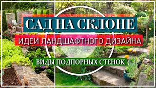 ДИЗАЙН САДА  НА СКЛОНЕ / ИДЕИ ЛАНДШАФТНОГО ДИЗАЙНА / САД НА СКЛОНЕ - ЭТО КРАСИВО!