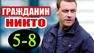 Гражданин никто 5,6,7,8 серия - Русские сериалы 2016 #анонс Наше кино