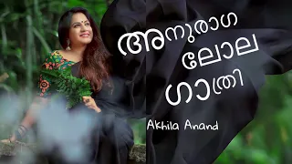 അനുരാഗലോലഗാത്രി | Anuraga Lola Gathri | Akhila Anand