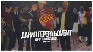 Данил Герера БОМБИТ из-за Револьта и др. // моменты со стрима 26.03.2019