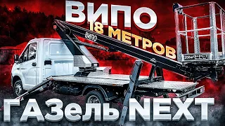 ОБЗОР автовышки ВИПО-18-01 на шасси ГАЗ-A21R33 18 метров. Неужели это идеальная городская вышка?