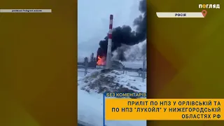 💥Приліт по НПЗ у Орлівській та по НПЗ "Лукойл" у Нижегородській областях рф