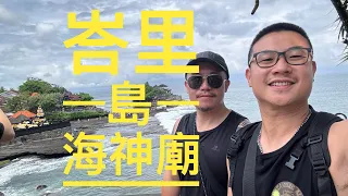 峇里島度假行（二） 海神廟-beach walk購物商場