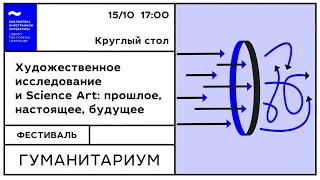 Круглый стол «Художественное исследование и Science Art: прошлое. настоящее, будущее»