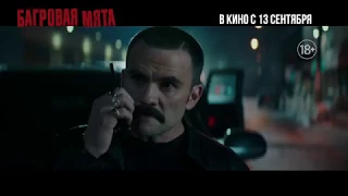 БАГРОВАЯ МЯТА (2018) - русский трейлер #3 HD - HZ