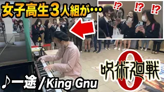 【呪術廻戦】女子高生たちがまさかの...⁉️😨King Gnu 『一途』のリクエストに即興演奏で応えたら...【府中ストリートピアノ】