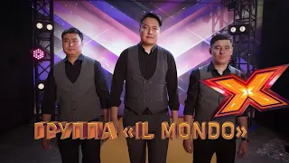 ГРУППА "ILMONDO". Этап Стулья. Эпизод 8. X Factor Kazakhstan. 9 Сезон.