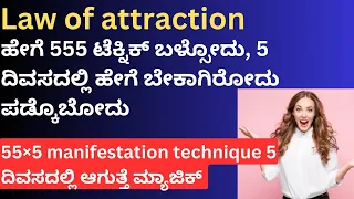 ಹೇಗೆ 555 technique ಬಳ್ಸೋದು|| 555 technique in kannada||ancient law of attraction ||how to use it