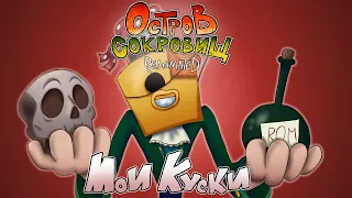 КАК Я В "ОСТРОВ СОКРОВИЩ REANIMATED COLLAB" УЧАСТВОВАЛ