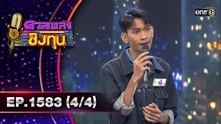 ดวลเพลงชิงทุน | Ep.1583 (4/4) | 5 มิ.ย. 67 | one31