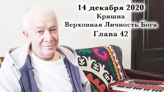 14 декабря 2020 Кришна.Верховная Личность Бога. Глава 42