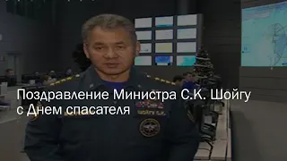 Поздравление Министра С.К. Шойгу