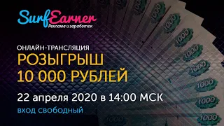 Розыгрыш призов на сумму 10 000 рублей от SurfEarner. Эфир 22 апреля в 14:00 МСК