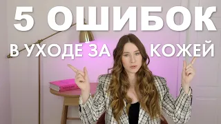 5 ОШИБОК В УХОДЕ ЗА КОЖЕЙ | НЕ ДЕЛАЙ ТАК | МОЙ ОПЫТ УХОДА ЗА КОЖЕЙ ЛИЦА