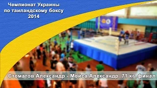 Стоматов Александр - Мойса Александр  71 кг  финал