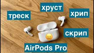 Треск хруст скрип в наушниках AirPods Pro