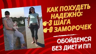 3 простых шага для быстрого похудения без диет и заморочек с ПП - экспресс-курс. Видео 1 из 3-х