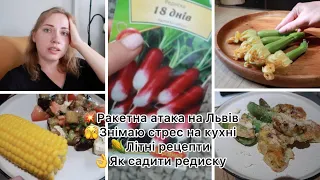 КУЛІНАРНА МЕДИТАЦІЯ👌літні рецепти🌽 ЯК САДИТИ РЕДИСКУ// ракетна атака на Львів