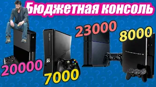 Бюджетная консоль. Стоит ли покупать Xbox One, Playstation 4? Актуальны ли Xbox 360, PS 3 в 2022?