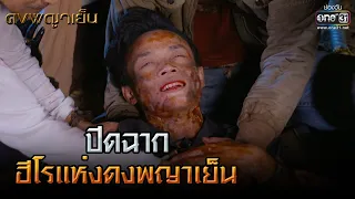 ปิดฉากฮีโรแห่งดงพญาเย็น | HIGHLIGHT ดงพญาเย็น EP.46 | 26 เม.ย. 64 | one31