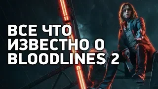 Возвращение лучшей игры про вампиров | Все подробности о Vampire: The Masquerade - Bloodlines 2