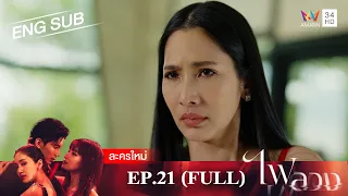 ไฟลวง EP.21 | [FULL EP / ENG SUB] | Amarin TVHD