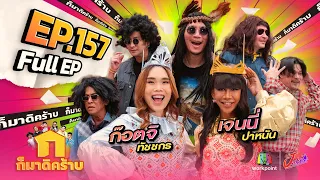 ก็มาดิคร้าบ | EP. 157 | เจนนี่ ปาหนัน - ก๊อตจิ ทัชชกร | 31 มี.ค. 67 Full EP