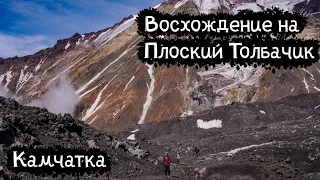 Камчатка | Восхождение на Плоский Толбачик