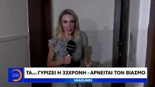 Αρνείται το βιασμό η κοκκινομάλλα