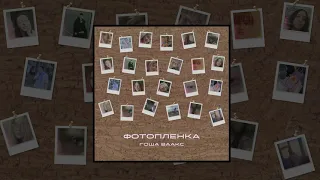 Гоша Ваакс - Фотопленка (Официальная премьера трека)