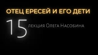 15/ОЕ "Дети Вдовы". Масоны и масонство (фрагмент лекции) Олег Насобин