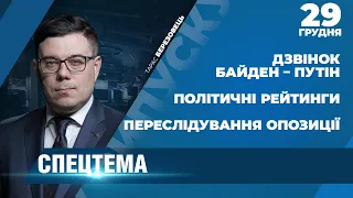 СПЕЦТЕМА: Дзвінок Байден – Путін / Нові рейтинги / Переслідування опозиції