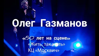 Концерт Олега Газманова с программой "Жить, так жить"  в Москве,  в КЦ "Москвич" 4.11.2019