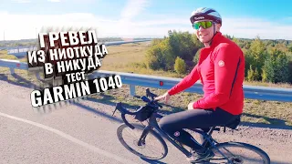 Гревел из Ниоткуда в Никуда. Тест GARMIN 1040 и Merida Silex 6000+