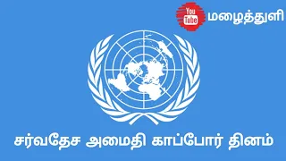 International Day of United Nations Peacekeepers | Subscribe Pannunga | @Rainthuli