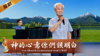 基督教會詩歌《神的心意你們該明白》