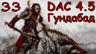 DaC 4.5 Total War - Хоббиты, Гномы, Эльфы, Люди - все против нас! (Заказ)