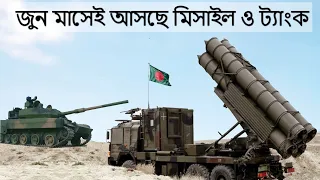 শত্রুর বুকে কাপন ধরাতে আসছে তুর্কী মিসাইল ও চাইনিজ ট্যাংক। Bangladesh Army's new Tank & Missile