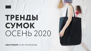 Тренды сумок Осень 2020 I ARNY PRAHT