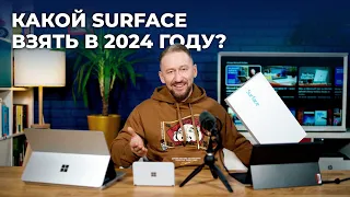 Гид покупателя по линейке Microsoft Surface