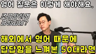 제일 쉽고 간단하게 영어로 질문하기 @3강 (왕초보 전용) (친절한 대학 정주행 724편)