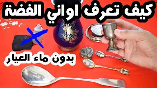 تعرف على اواني الفضة بطريقة احترافية وبسيطة بدون ماء العيار