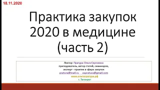 Мероприятие от 18.11.2020 (часть 2) - изменения и практика закупок в сфере здравоохранения