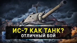 World of Tanks | ИС-7 Как танк?
