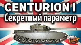 Centurion Mk. I - И его секретный параметр - Гайд