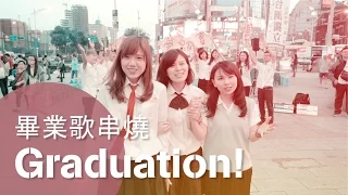 最強畢業歌 終極大串燒 2012-2016 Mashup+ONE TAKE【倆倆+許維芳+岑霏】fromTaiwan 4K 風箏 拼圖 啟程 破浪 夢想藍圖 起飛 全國高中生 2018 星火 路