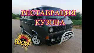 ВОССТАНОВЛЕНИЕ ФОЛЬКСВАГЕН Т3.VOLKSWAGEN T3. МОЙ БУС